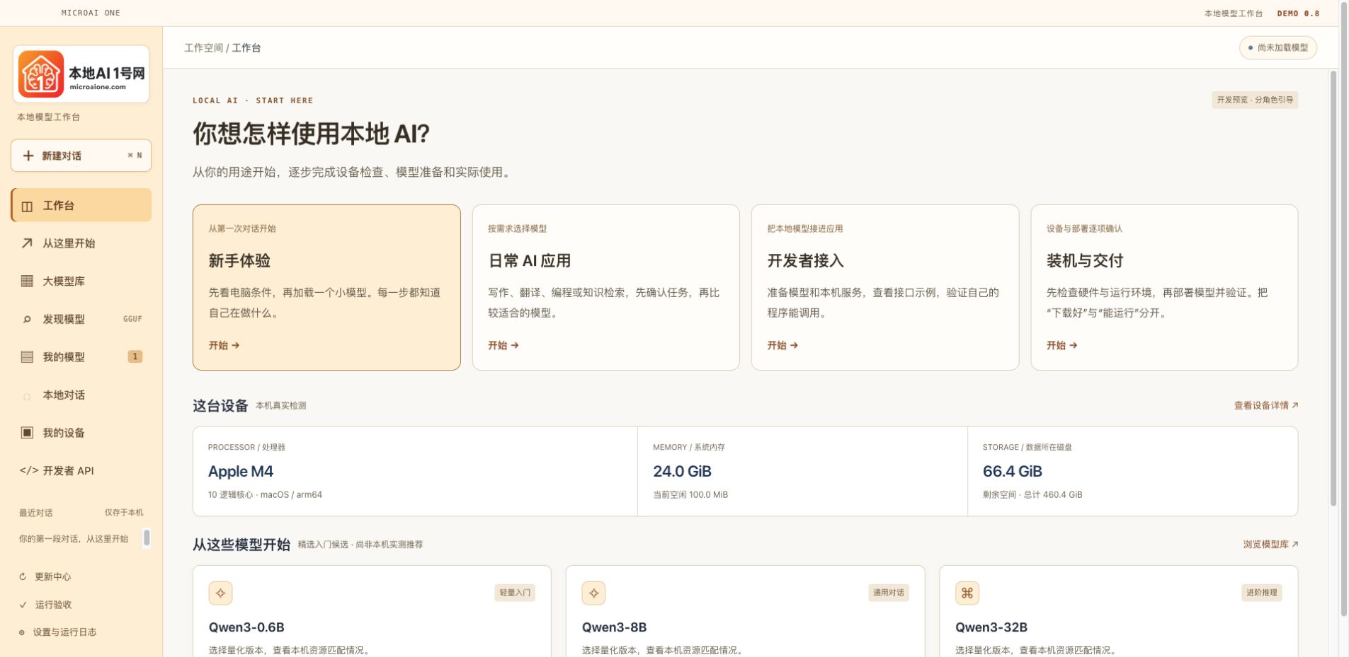 MicroAI One v0.8四类用户入口、设备信息与本地模型工作台