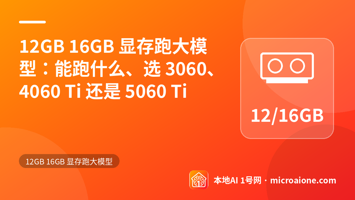 12GB 16GB 显存跑大模型：能跑什么、选 3060、4060 Ti 还是 5060 Ti - 12GB 16GB 显存跑大模型