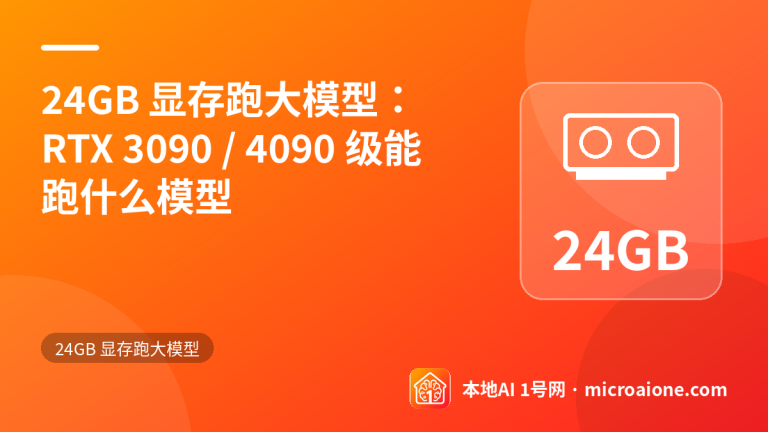 24GB 显存跑大模型：RTX 3090 / 4090 级能跑什么模型 - 24GB 显存跑大模型