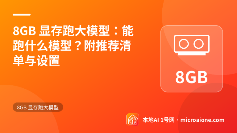 8GB 显存跑大模型：能跑什么模型？附推荐清单与设置 - 8GB 显存跑大模型