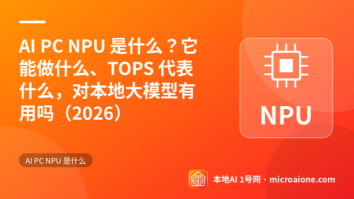 AI PC NPU 是什么？它能做什么、TOPS 代表什么，对本地大模型有用吗（2026） - AI PC NPU 是什么