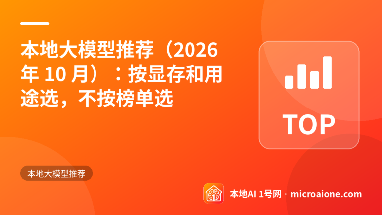 本地大模型推荐（2026 年 10 月）：按显存和用途选，不按榜单选 - 本地大模型推荐