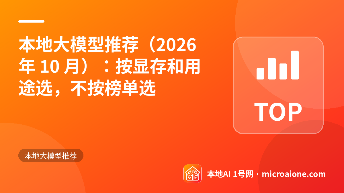 本地大模型推荐（2026 年 10 月）：按显存和用途选，不按榜单选 - 本地大模型推荐