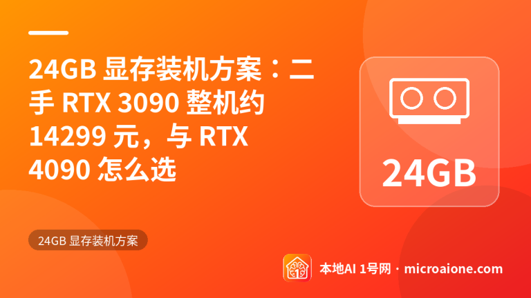 24GB 显存装机方案：二手 RTX 3090 整机约 14299 元，与 RTX 4090 怎么选 - 24GB 显存装机方案