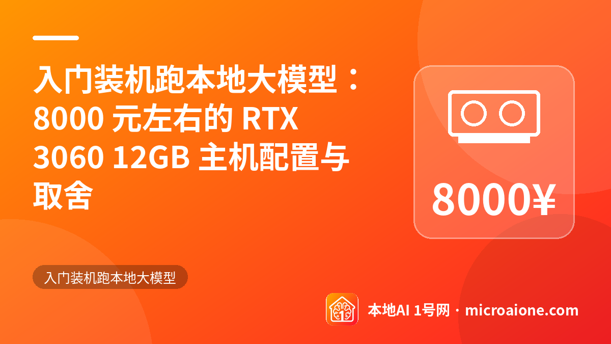 入门装机跑本地大模型：8000 元左右的 RTX 3060 12GB 主机配置与取舍 - 入门装机跑本地大模型