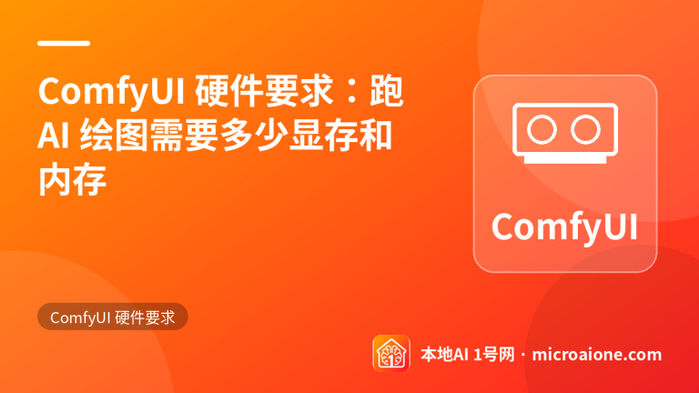 ComfyUI 硬件要求：跑 AI 绘图需要多少显存和内存 - ComfyUI 硬件要求