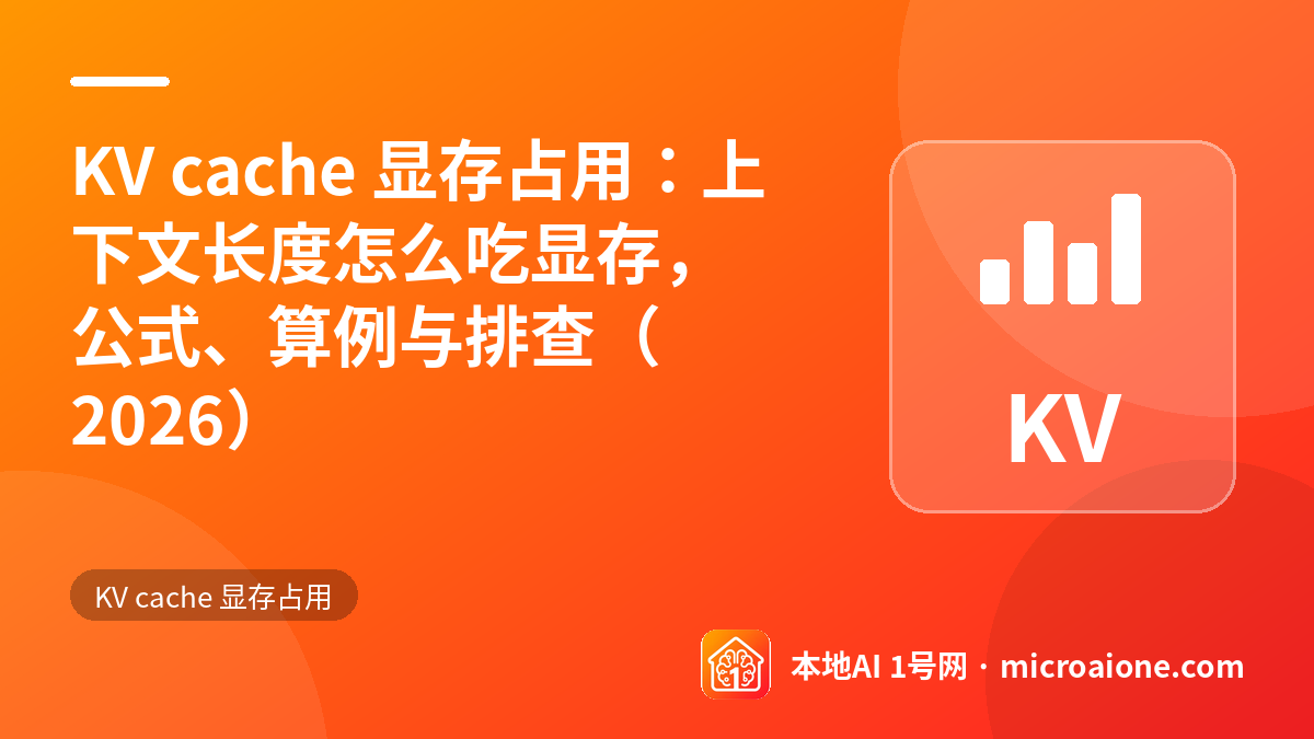 KV cache 显存占用：上下文长度怎么吃显存，公式、算例与排查（2026） - KV cache 显存占用