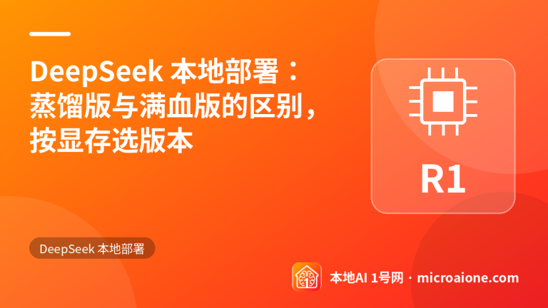 DeepSeek 本地部署：蒸馏版与满血版的区别，按显存选版本 - DeepSeek 本地部署