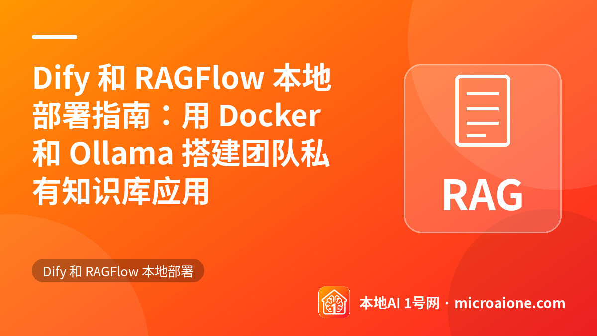 Dify 和 RAGFlow 本地部署指南：用 Docker 和 Ollama 搭建团队私有知识库应用 - Dify 和 RAGFlow 本地部署