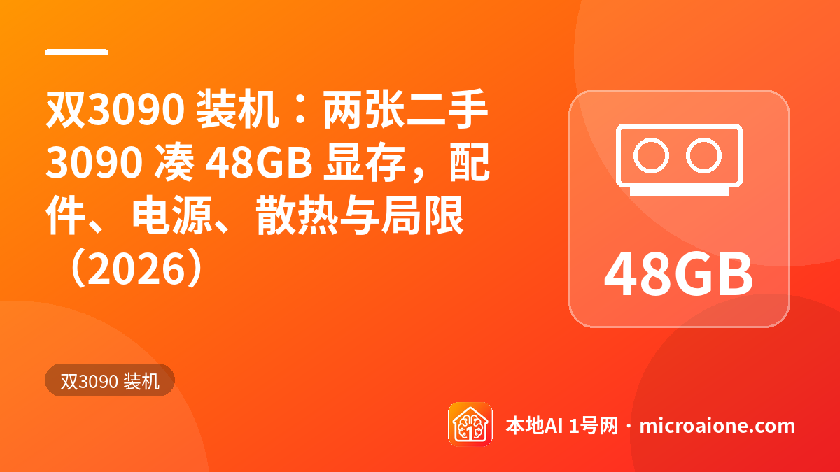 双3090 装机：两张二手 3090 凑 48GB 显存，配件、电源、散热与局限（2026） - 双3090 装机