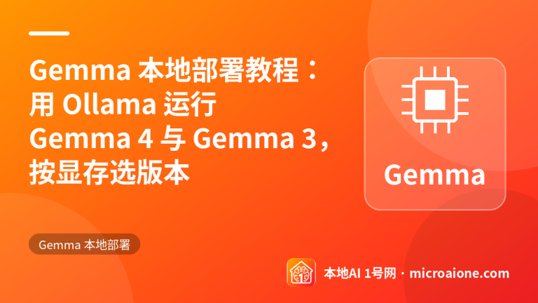 Gemma 本地部署教程：用 Ollama 运行 Gemma 4 与 Gemma 3，按显存选版本 - Gemma 本地部署