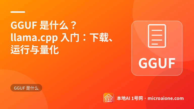 GGUF 是什么？llama.cpp 入门：下载、运行与量化 - GGUF 是什么