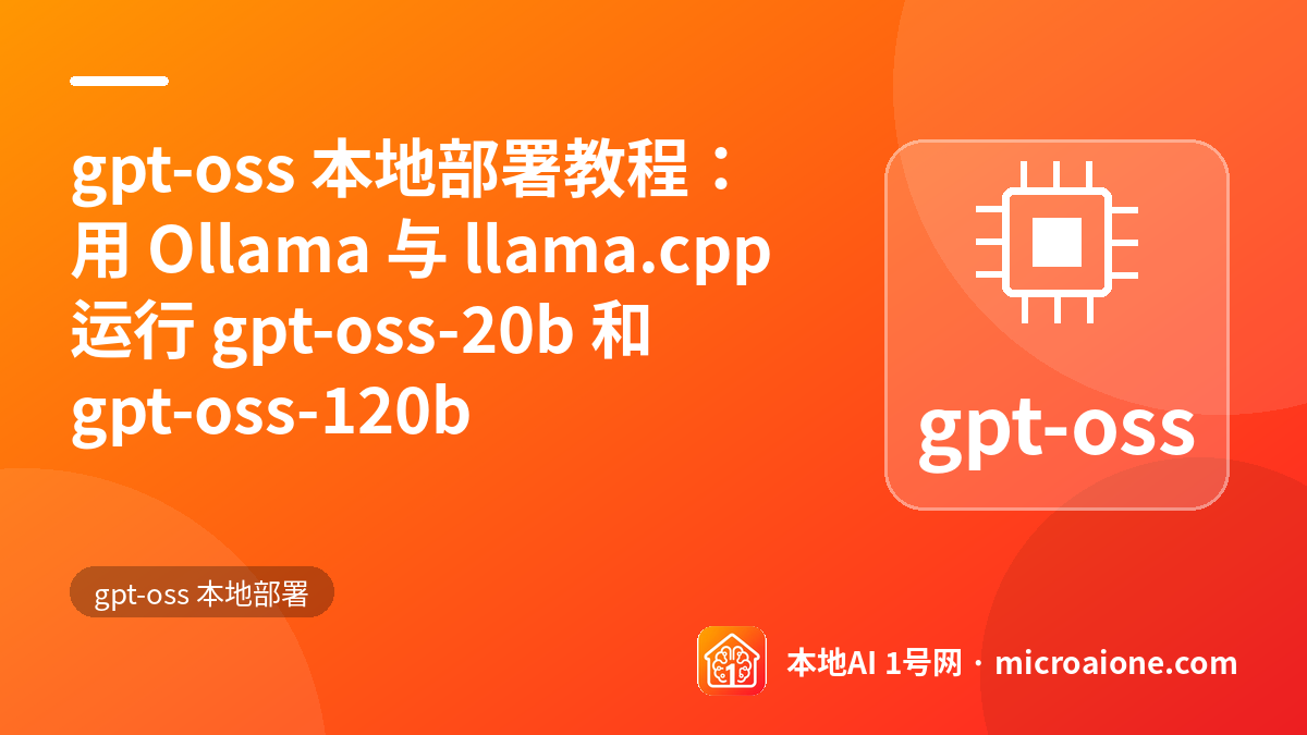 gpt-oss 本地部署教程：用 Ollama 与 llama.cpp 运行 gpt-oss-20b 和 gpt-oss-120b - gpt-oss 本地部署