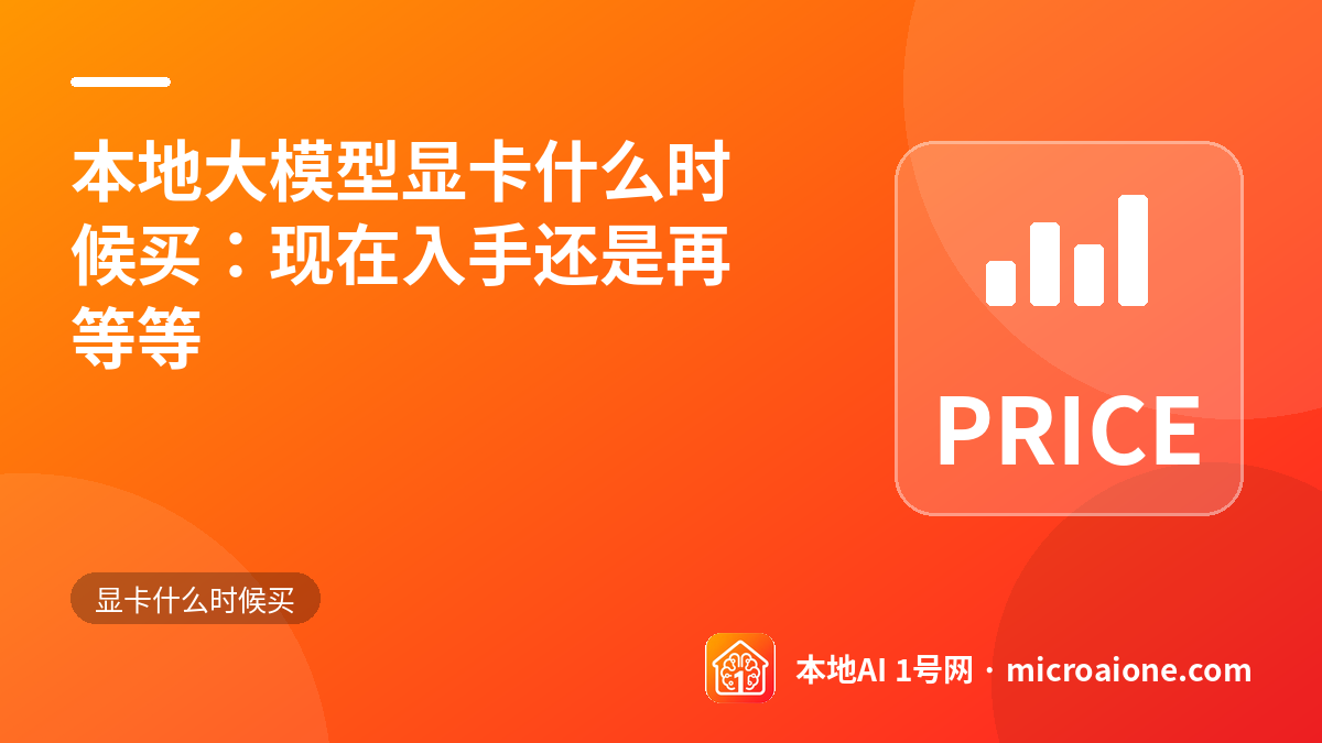 本地大模型显卡什么时候买：现在入手还是再等等 - 显卡什么时候买