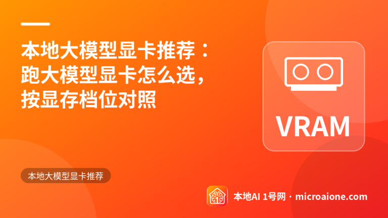 本地大模型显卡推荐：跑大模型显卡怎么选，按显存档位对照 - 本地大模型显卡推荐