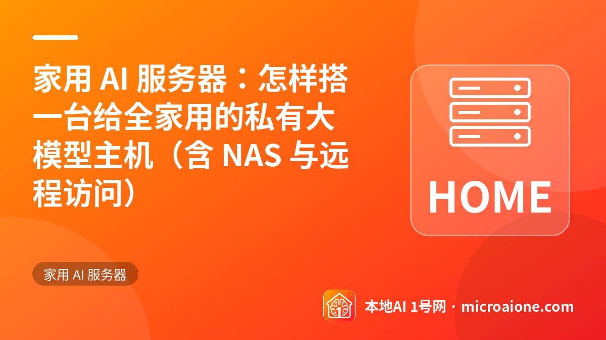 家用 AI 服务器：怎样搭一台给全家用的私有大模型主机（含 NAS 与远程访问） - 家用 AI 服务器