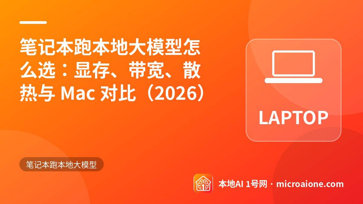 笔记本跑本地大模型怎么选：显存、带宽、散热与 Mac 对比（2026） - 笔记本跑本地大模型