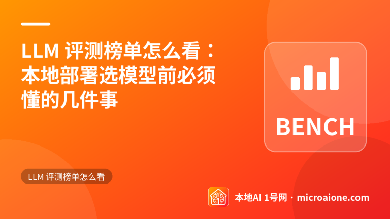 LLM 评测榜单怎么看：本地部署选模型前必须懂的几件事 - LLM 评测榜单怎么看
