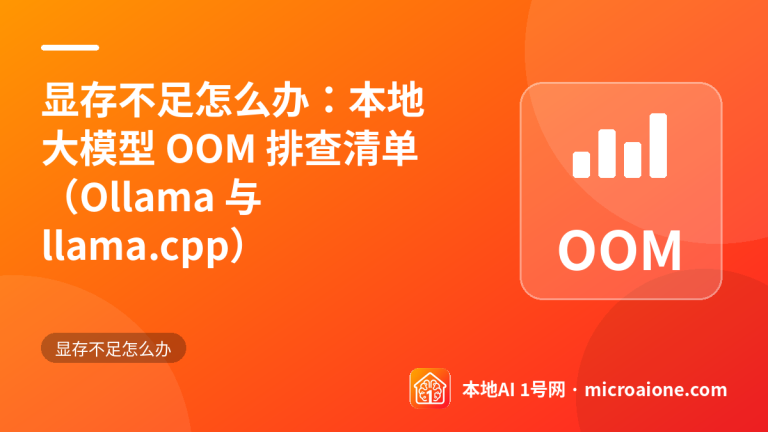 显存不足怎么办：本地大模型 OOM 排查清单（Ollama 与 llama.cpp） - 显存不足怎么办