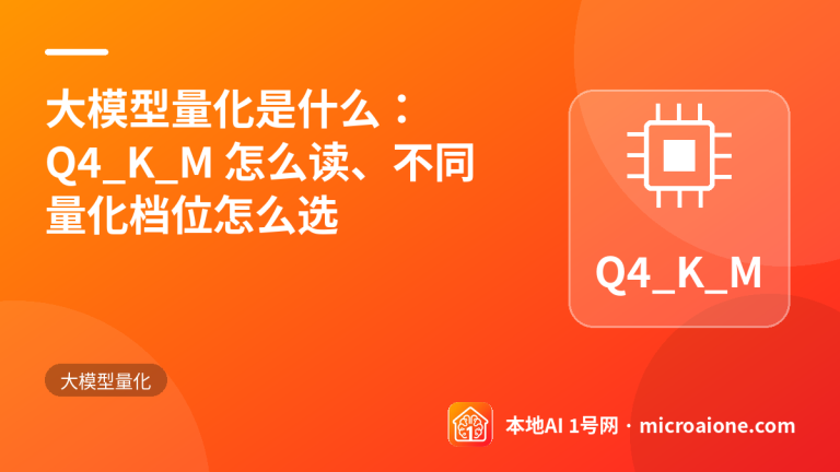 大模型量化是什么：Q4_K_M 怎么读、不同量化档位怎么选 - 大模型量化