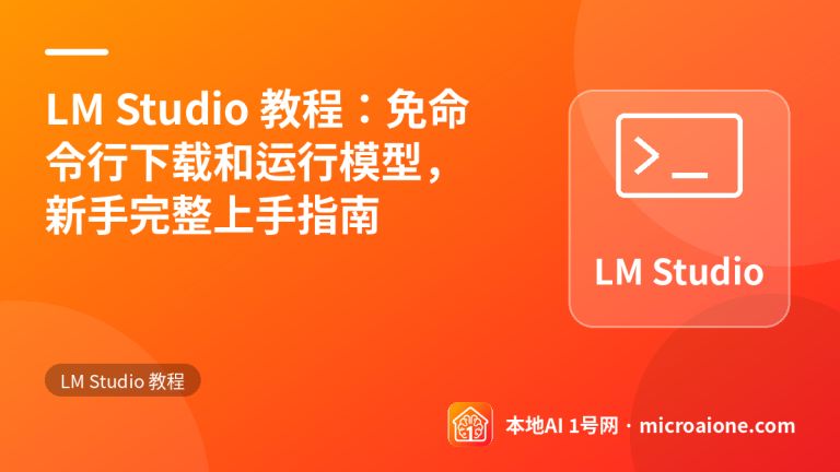 LM Studio 教程：免命令行下载和运行模型，新手完整上手指南 - LM Studio 教程