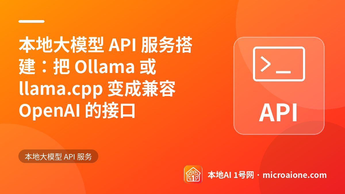 本地大模型 API 服务搭建：把 Ollama 或 llama.cpp 变成兼容 OpenAI 的接口 - 本地大模型 API 服务