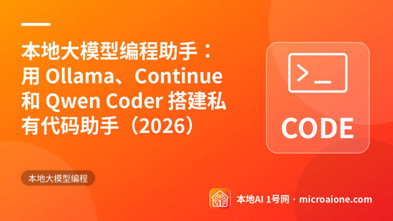 本地大模型编程助手：用 Ollama、Continue 和 Qwen Coder 搭建私有代码助手（2026） - 本地大模型编程