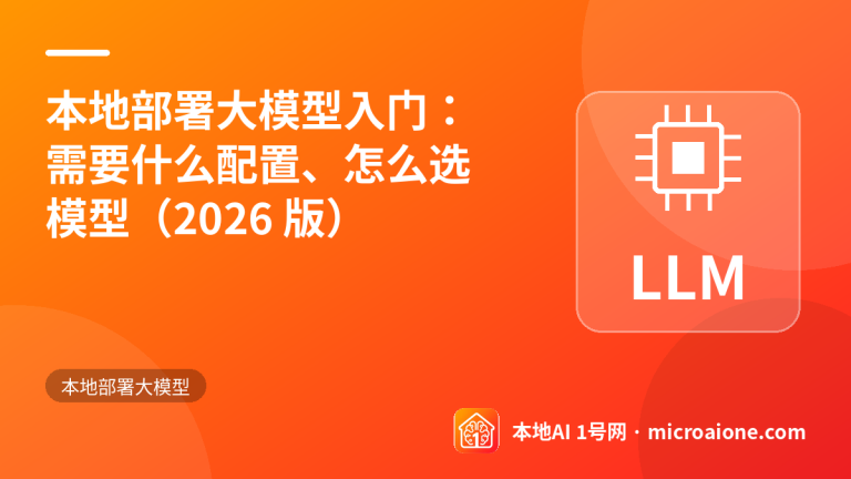 本地部署大模型入门：需要什么配置、怎么选模型（2026 版） - 本地部署大模型