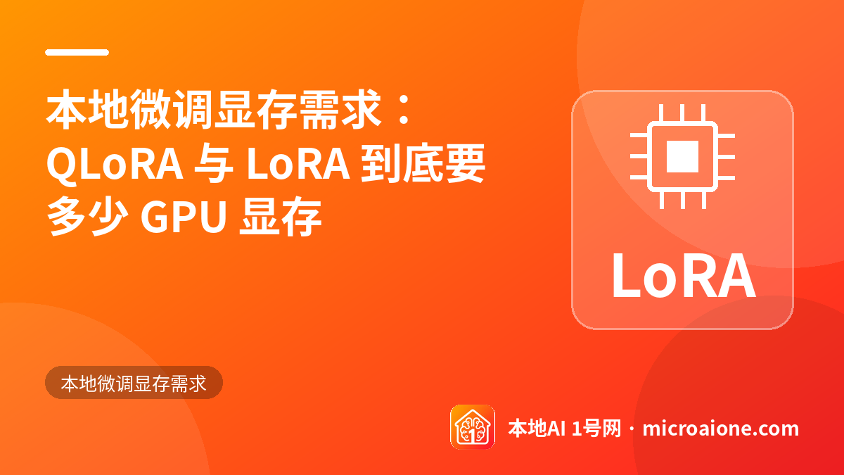 本地微调显存需求：QLoRA 与 LoRA 到底要多少 GPU 显存 - 本地微调显存需求