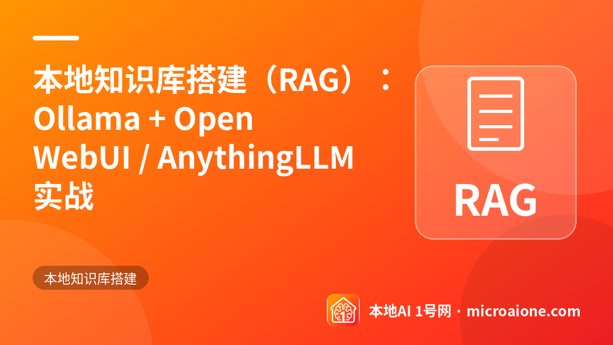 本地知识库搭建（RAG）：Ollama + Open WebUI / AnythingLLM 实战 - 本地知识库搭建