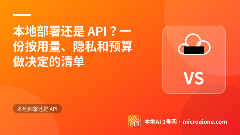 本地部署还是 API？一份按用量、隐私和预算做决定的清单 - 本地部署还是 API