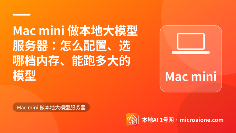Mac mini 做本地大模型服务器：怎么配置、选哪档内存、能跑多大的模型 - Mac mini 做本地大模型服务器