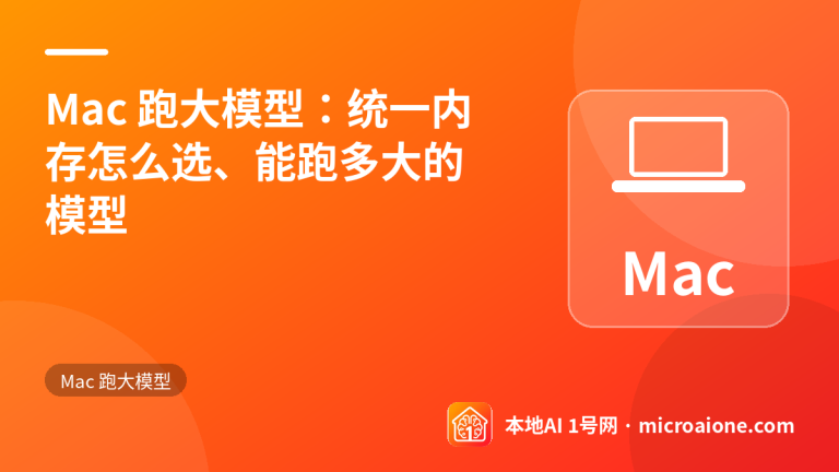 Mac 跑大模型：统一内存怎么选、能跑多大的模型 - Mac 跑大模型