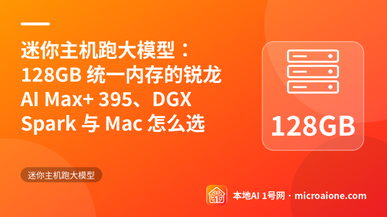 迷你主机跑大模型：128GB 统一内存的锐龙 AI Max+ 395、DGX Spark 与 Mac 怎么选 - 迷你主机跑大模型