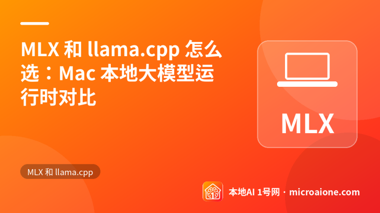 MLX 和 llama.cpp 怎么选：Mac 本地大模型运行时对比 - MLX 和 llama.cpp