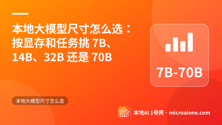 本地大模型尺寸怎么选：按显存和任务挑 7B、14B、32B 还是 70B - 本地大模型尺寸怎么选