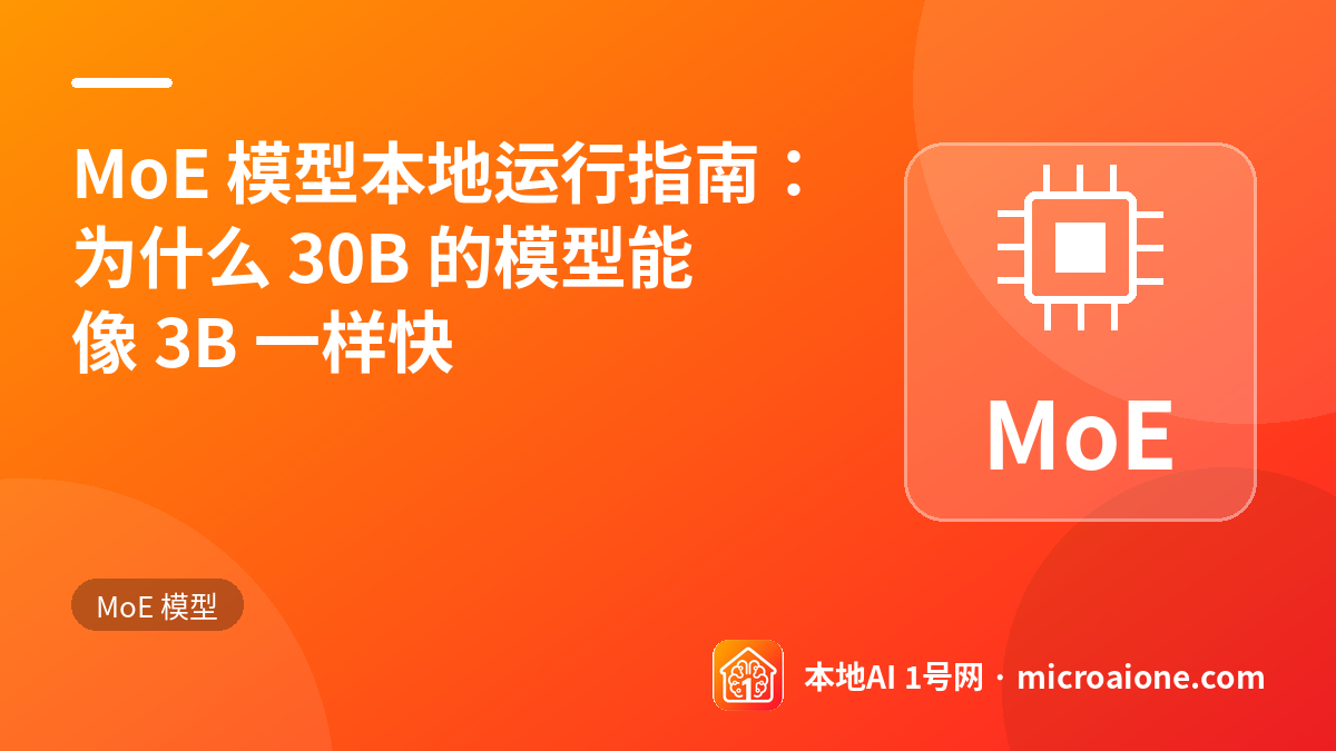 MoE 模型本地运行指南：为什么 30B 的模型能像 3B 一样快 - MoE 模型