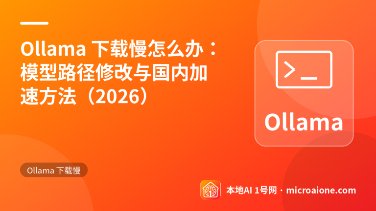 Ollama 下载慢怎么办：模型路径修改与国内加速方法（2026） - Ollama 下载慢