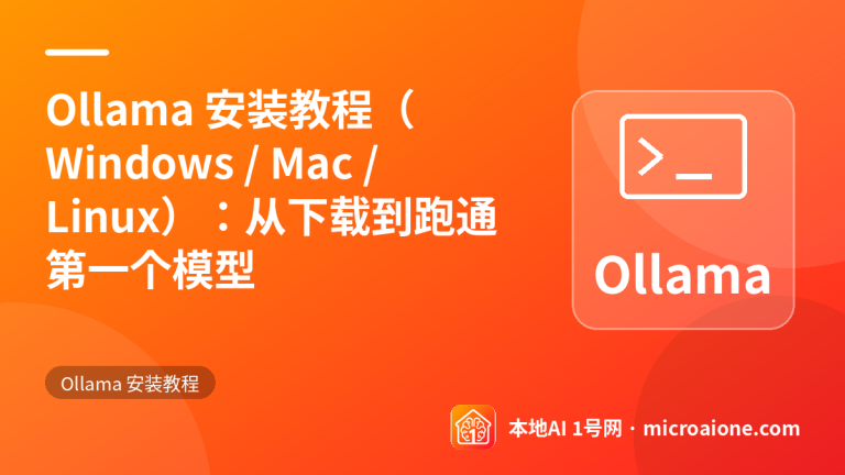 Ollama 安装教程（Windows / Mac / Linux）：从下载到跑通第一个模型 - Ollama 安装教程