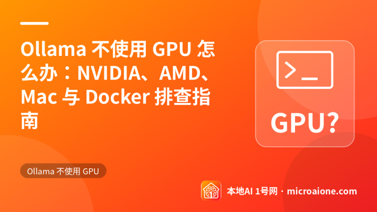 Ollama 不使用 GPU 怎么办：NVIDIA、AMD、Mac 与 Docker 排查指南 - Ollama 不使用 GPU