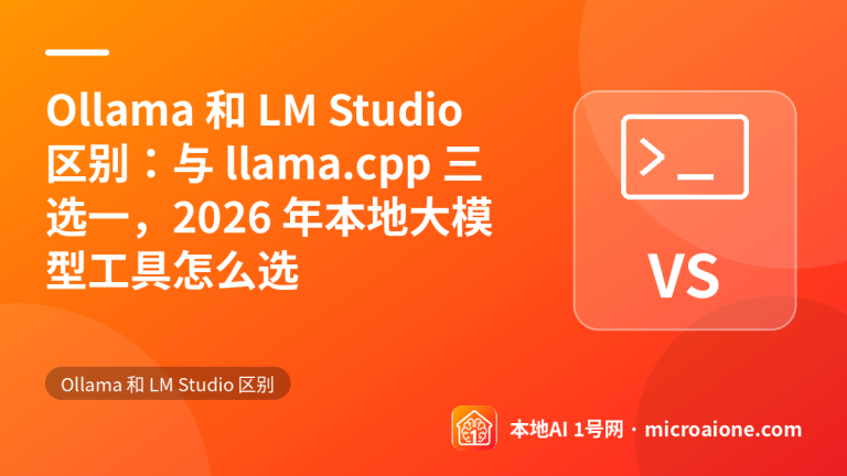 Ollama 和 LM Studio 区别：与 llama.cpp 三选一，2026 年本地大模型工具怎么选 - Ollama 和 LM Studio 区别