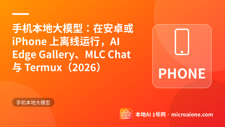 手机本地大模型：在安卓或 iPhone 上离线运行，AI Edge Gallery、MLC Chat 与 Termux（2026） - 手机本地大模型