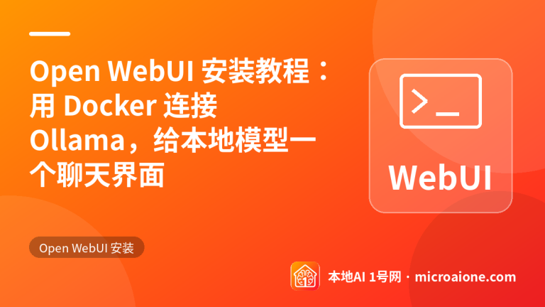 Open WebUI 安装教程：用 Docker 连接 Ollama，给本地模型一个聊天界面 - Open WebUI 安装