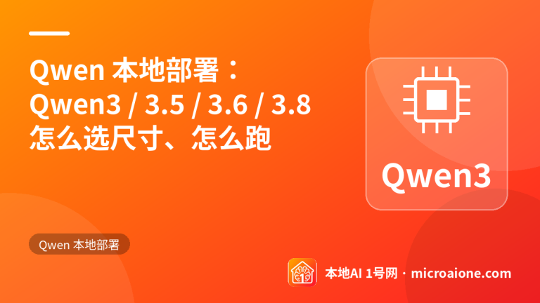 Qwen 本地部署：Qwen3 / 3.5 / 3.6 / 3.8 怎么选尺寸、怎么跑 - Qwen 本地部署