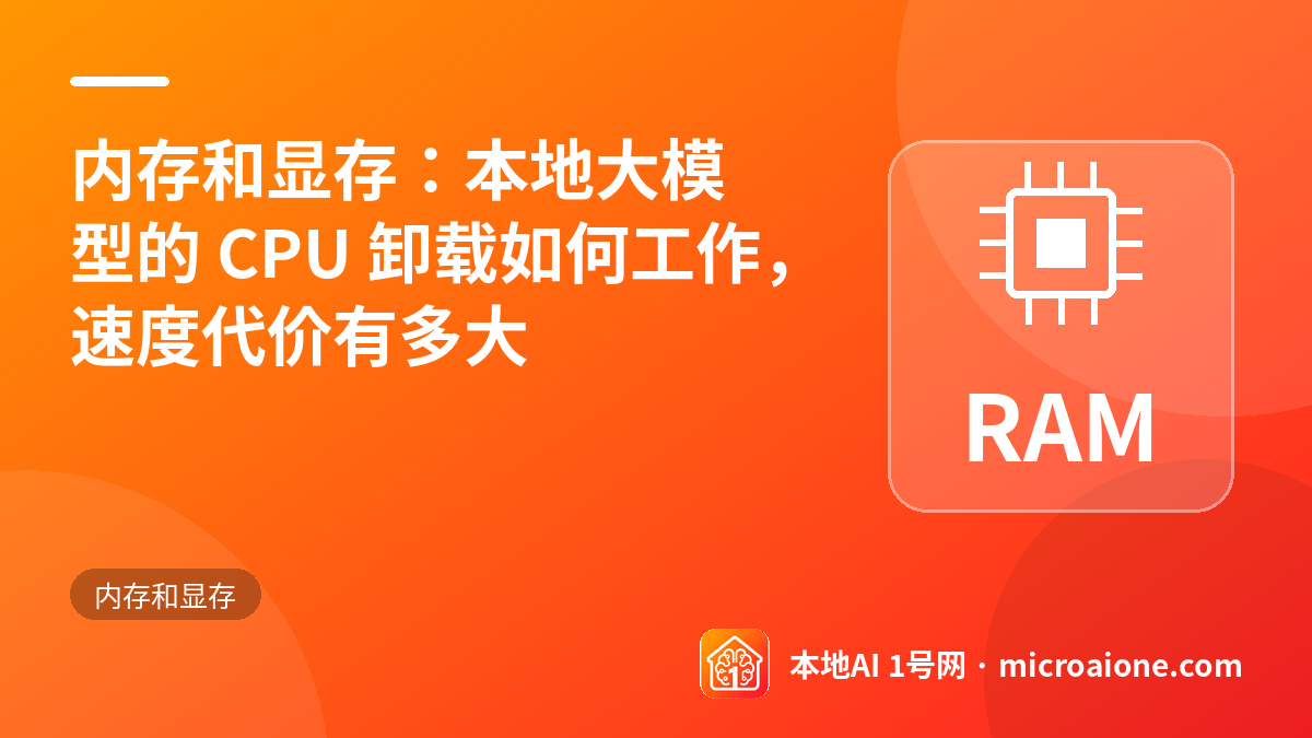 内存和显存：本地大模型的 CPU 卸载如何工作，速度代价有多大 - 内存和显存