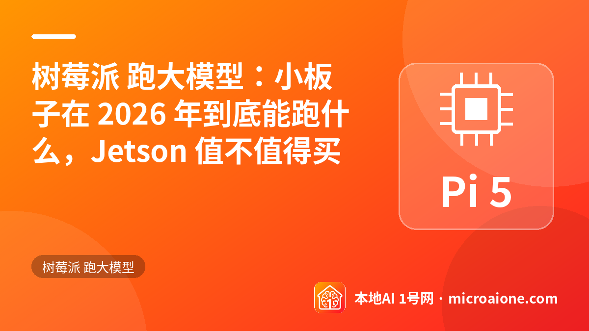 树莓派 跑大模型：小板子在 2026 年到底能跑什么，Jetson 值不值得买 - 树莓派 跑大模型