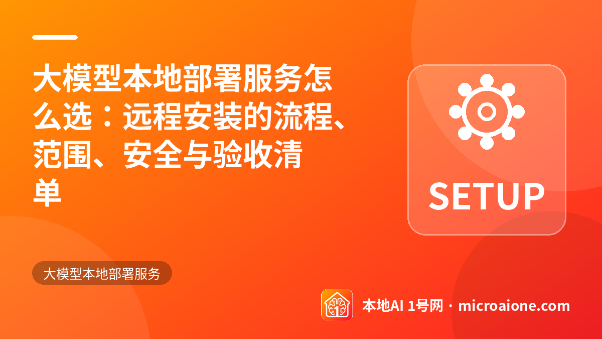 大模型本地部署服务怎么选：远程安装的流程、范围、安全与验收清单 - 大模型本地部署服务
