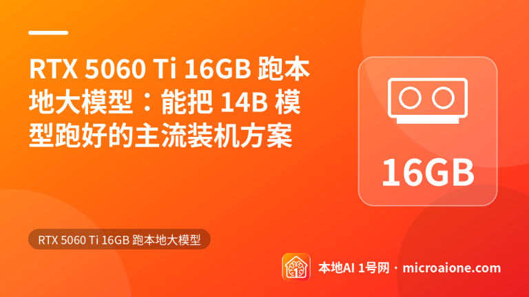 RTX 5060 Ti 16GB 跑本地大模型：能把 14B 模型跑好的主流装机方案 - RTX 5060 Ti 16GB 跑本地大模型