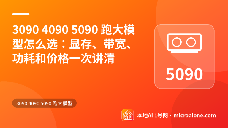 3090 4090 5090 跑大模型怎么选：显存、带宽、功耗和价格一次讲清 - 3090 4090 5090 跑大模型