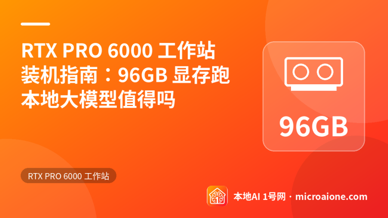 RTX PRO 6000 工作站装机指南：96GB 显存跑本地大模型值得吗 - RTX PRO 6000 工作站